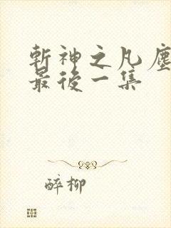 斩神之凡尘神域最后一集