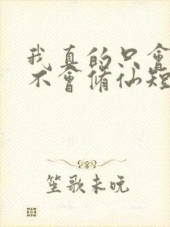 我真的只会砍树不会修仙短剧免费观看