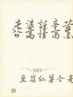 老婆说辛苦了老公高情商怎么回复她