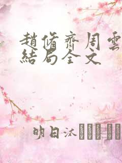 赵修齐周云笙大结局全文