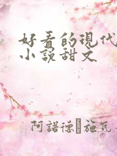好看的现代言情小说甜文