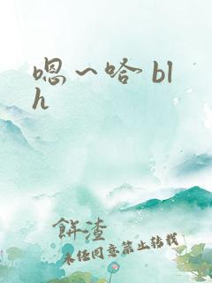 嗯～哈 bl h