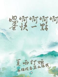 嗯啊啊啊啊 爸爸快一点