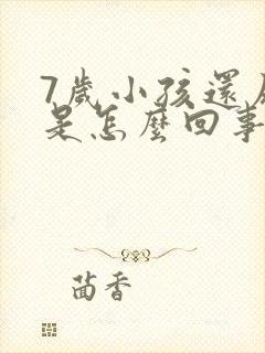 7岁小孩还尿床是怎么回事