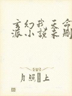 玄幻我天命大反派小说未删减在线看