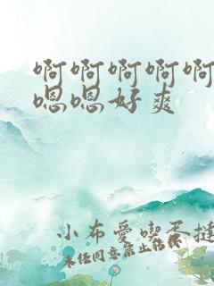 啊啊啊啊啊啊嗯嗯嗯好爽