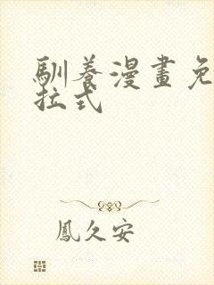 驯养漫画免费下拉式