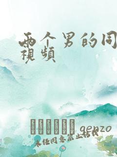 两个男的同性恋视频