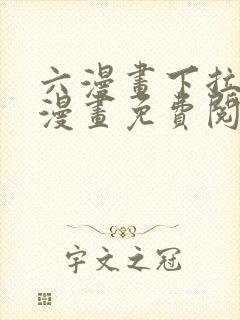 六漫画下拉式6漫画免费阅读