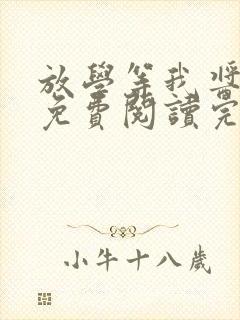 放学等我酱子贝免费阅读完整版