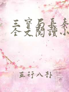 三宝局长秦守仁全文阅读小说