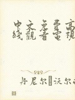 中文免费高清在线观看电视剧后妈