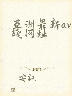 亚洲最新av在线网址