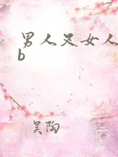 男人叉女人的bb