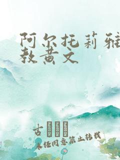 阿尔托莉雅被调教黄文