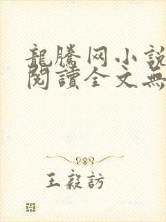 龙腾网小说在线阅读全文无弹窗