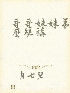 哥哥妹妹弟弟怎么统称