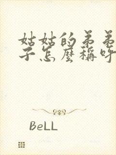 姑姑的弟弟的儿子怎么称呼