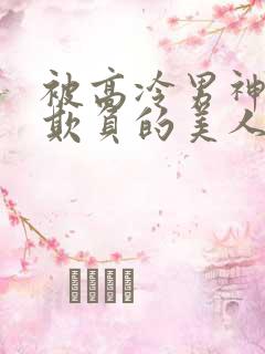 被高冷男神日夜欺负的美人【双性】小说