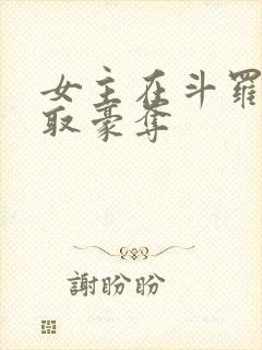 女主在斗罗被强取豪夺