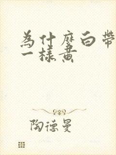 为什么白带像尿一样黄