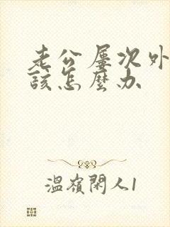 老公屡次外遇我该怎么办