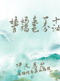 姨妈来了十天还有褐色分泌物怎么办