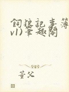 饲狼记事簿(1v1)笔趣阁