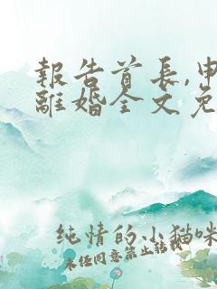 报告首长,申请离婚全文免费阅读