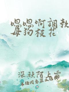 嗯嗯啊调教骚货母狗校花