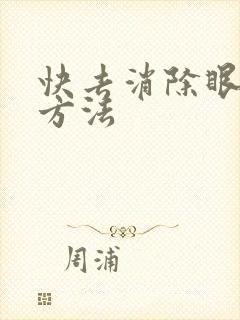 快去消除眼袋的方法