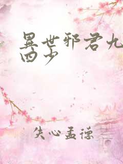 异世邪君九幽十四少
