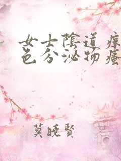 女士阴道痒有黄色分泌物瘙痒