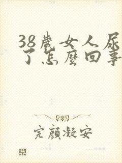 38岁女人尿床了怎么回事