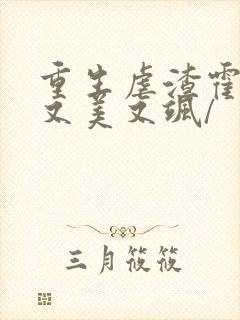 重生虐渣霍夫人又美又飒/