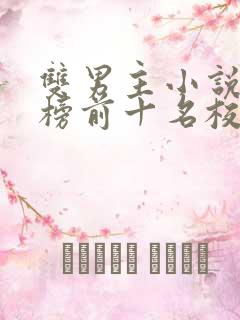 双男主小说排行榜前十名校园文