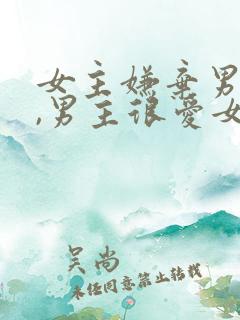 女主嫌弃男主脏,男主很爱女主