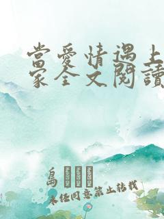 当爱情遇上科学家全文阅读