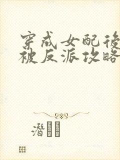 穿成女配后,我被反派攻略了 小说