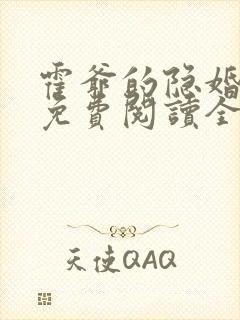 霍爷的隐婚罪妻免费阅读全文