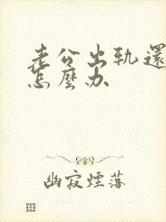 老公出轨还爱他怎么办