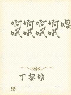 啊啊啊啊嗯嗯嗯哦哦哦哦