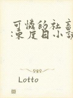 可怜的社畜作者:东度日小说简介