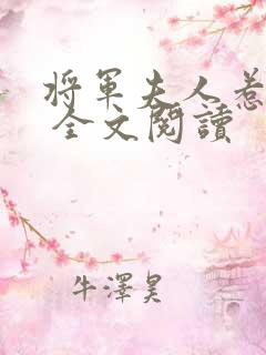 将军夫人惹不得 全文阅读