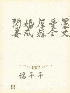 闪婚厚爱墨少宠妻成瘾全文免费阅读