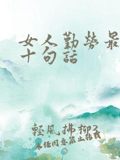 女人勤劳最经典十句话