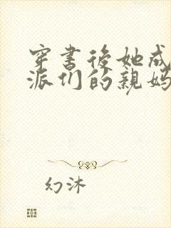 穿书后她成了反派们的亲妈哪里可以阅读