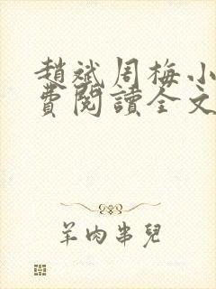 赵斌周梅小说免费阅读全文最新章节