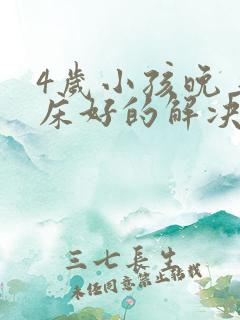 4岁小孩晚上尿床好的解决办法