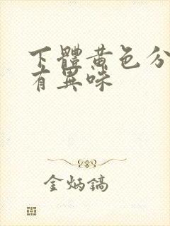 下体黄色分泌物有异味